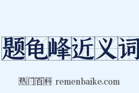 题龟峰近义词是什么意思的图片